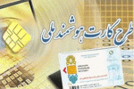 استعلام و پیگیری کارت ملی هوشمند استان تهران