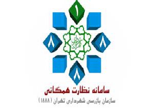 بازرسی و ثبت شکایات مردمی تهران