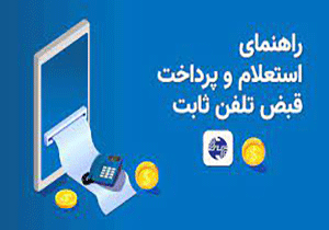 پرداخت اینترنتی قبض تلفن استان کرمان
