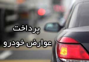 پرداخت عوارض سالیانه خودرو در تهران