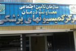 سامانه کمسیون پزشکی استان اصفهان