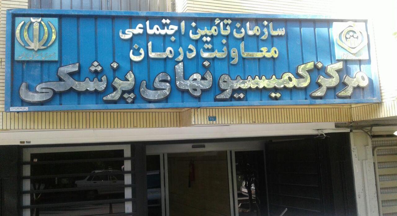 سامانه کمسیون پزشکی استان اصفهان