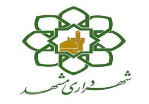 پیگیری نامه های اداری شهرداری مشهد