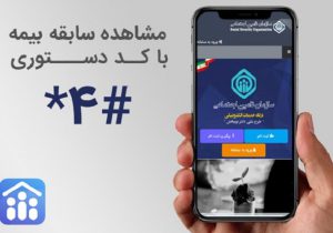 مشاهده سوابق بیمه تامین اجتماعی شهر تبریز 