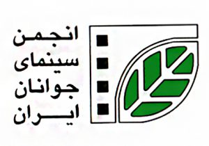  انجمن سینمای جوان ایران