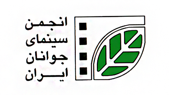  انجمن سینمای جوان ایران