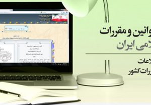 سامانه ملی قوانین و مقررات استان گیلان