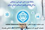 سامانه نوبت دهی الکترونیکی تامین اجتماعی استان سمنان