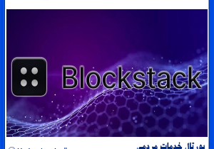 ارز دیجیتال BLOCKSTACK