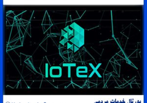 ارز دیجیتال IOTEX