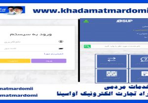 سامانه خدمات اینترنتی شهرداری اصفهان