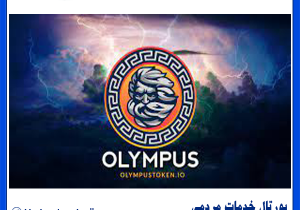 ارز دیجیتال olympus