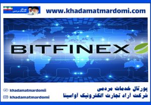 صرافی بیت فینکس Bitfinex