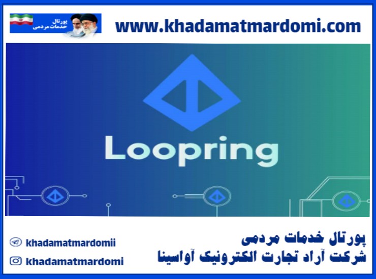 صرافی لوپرینگ Loopring Exchange
