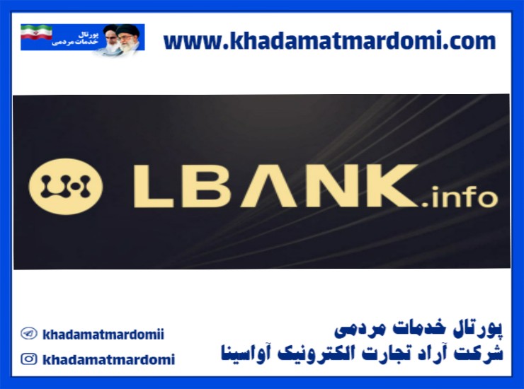 صرافی ال بانک LBank