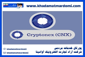 صرافی کریپتونکس Cryptonex