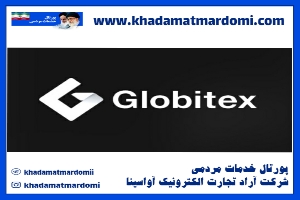 صرافی گلوبیتکس Globitex