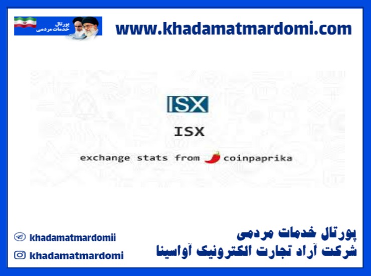 صرافی ISX