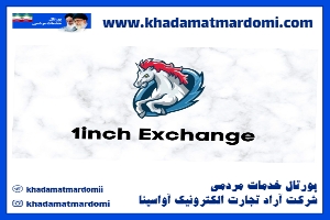 صرافی ۱inch Exchange