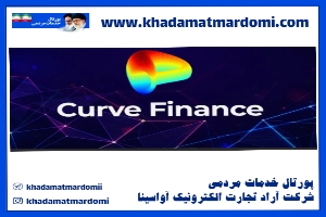 صرافی Curve Finance