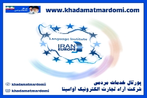 سایت موسسه ایران اروپا