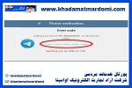 دریافت کد تلگرام برای کشور ایران