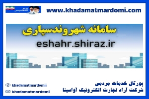 سامانه شهروند سپاری شیراز