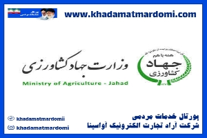 سایت وزارت جهاد کشاورزی