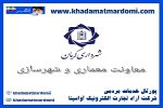 معاونت معماری و شهرسازی کرمان
