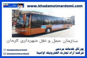سازمان حمل و نقل شهرداری کرمان