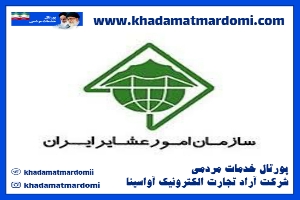 سازمان امور عشایر ایران