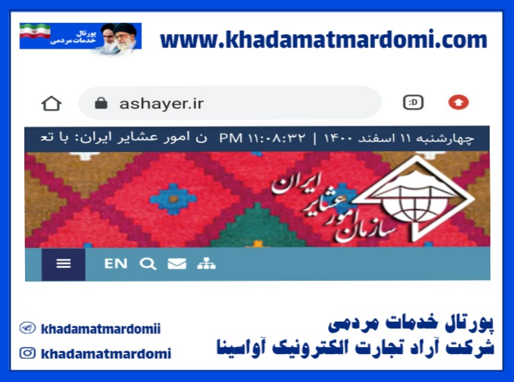 سازمان امور عشایر ایران-پورتال خدمات مردمی