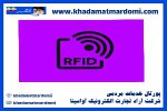 سامانه آرفید RFID چیست؟