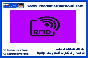 سامانه آرفید RFID چیست؟